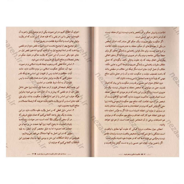 کتاب حاکمیت اسلامی در عصر غیبت نویسنده آیت الله سید کاظم حسینی حائری