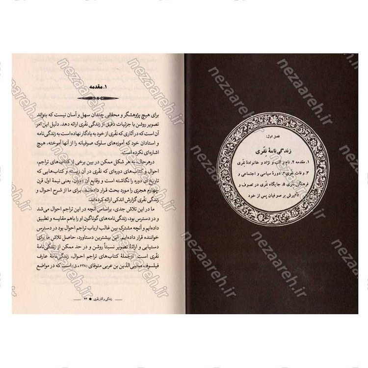 کتاب فلسفه عرفان نفری نویسنده دکتر جمال احمد سعید المرزوقی