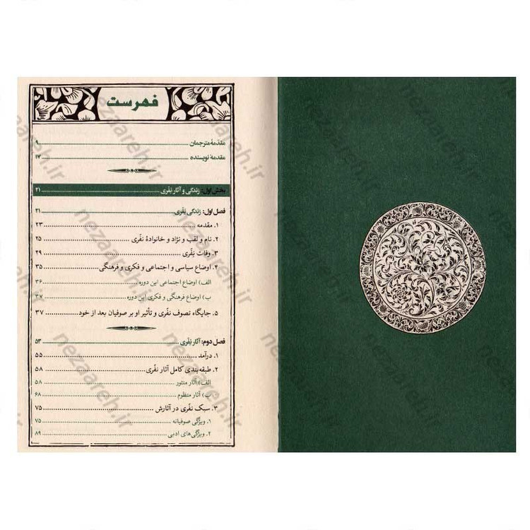 کتاب فلسفه عرفان نفری نویسنده دکتر جمال احمد سعید المرزوقی