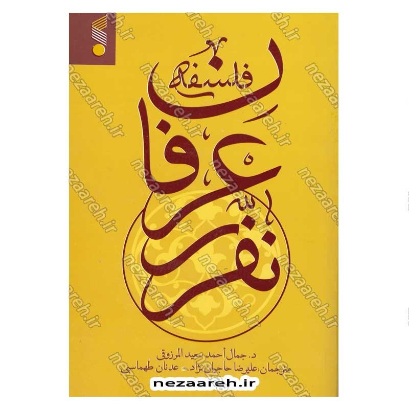 کتاب فلسفه عرفان نفری نویسنده دکتر جمال احمد سعید المرزوقی