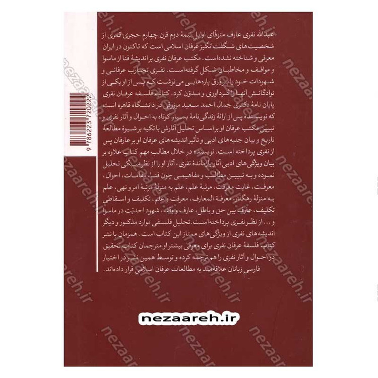کتاب فلسفه عرفان نفری نویسنده دکتر جمال احمد سعید المرزوقی