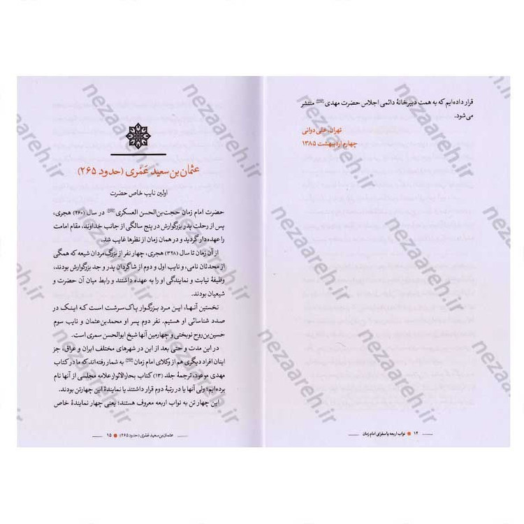 کتاب نواب اربعه یا سفرای امام زمان (عج) نویسنده علی دوانی