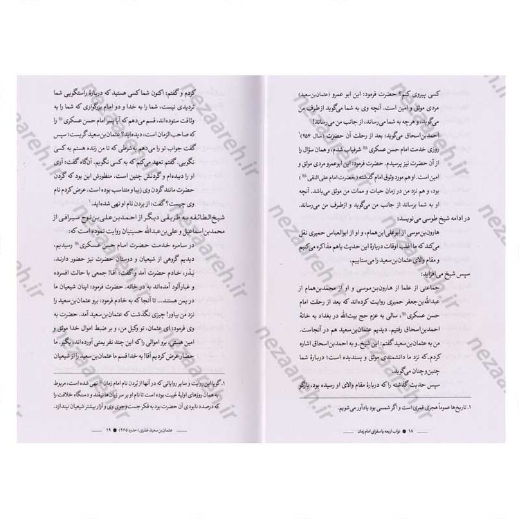 کتاب نواب اربعه یا سفرای امام زمان (عج) نویسنده علی دوانی
