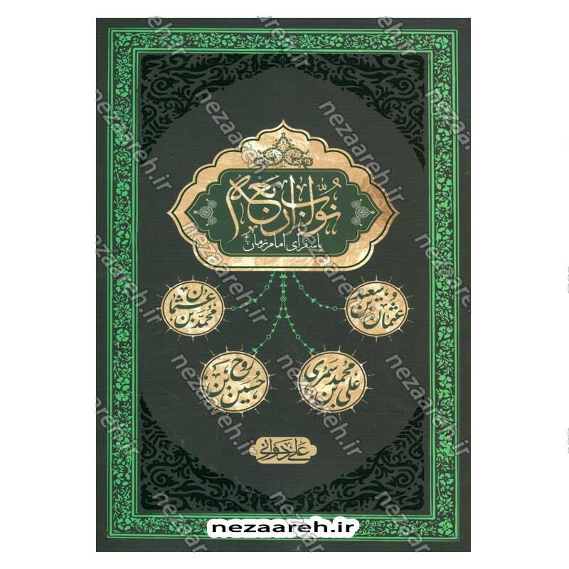 کتاب نواب اربعه یا سفرای امام زمان (عج) نویسنده علی دوانی