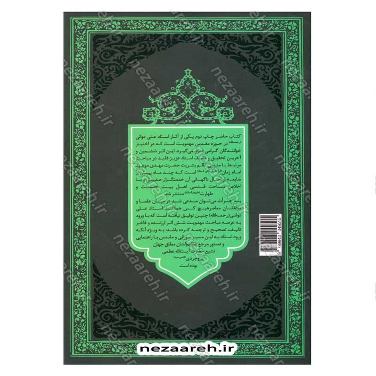 کتاب نواب اربعه یا سفرای امام زمان (عج) نویسنده علی دوانی