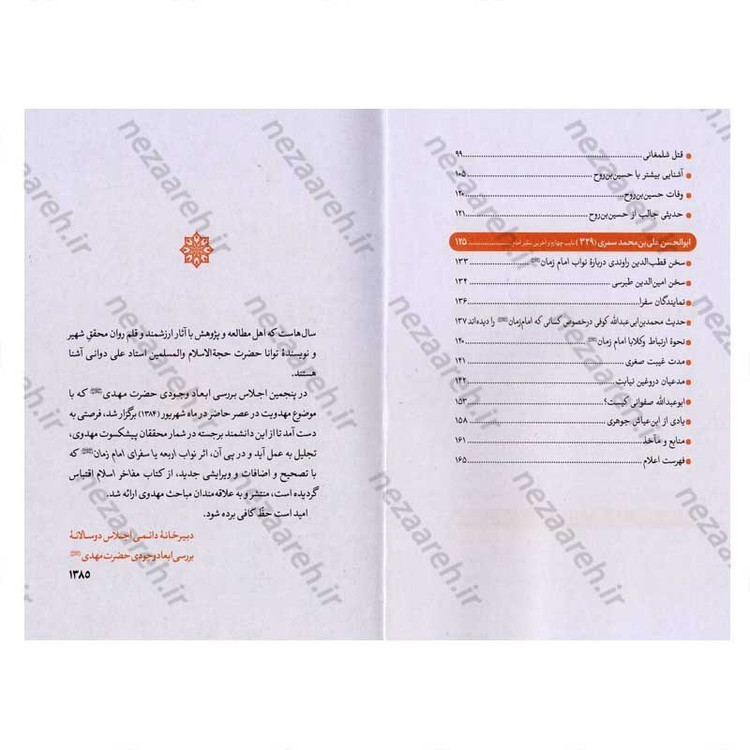 کتاب نواب اربعه یا سفرای امام زمان (عج) نویسنده علی دوانی