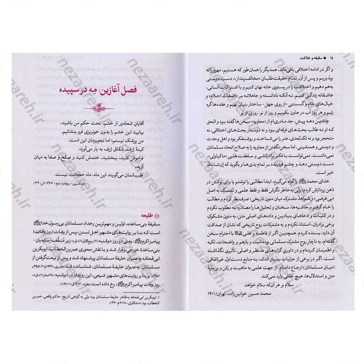 کتاب سقیفه و خلافت (ترجمه و تحلیل متفاوت از روایت ابوحیان توحیدی) نویسنده محمد حسین خوانین زاده