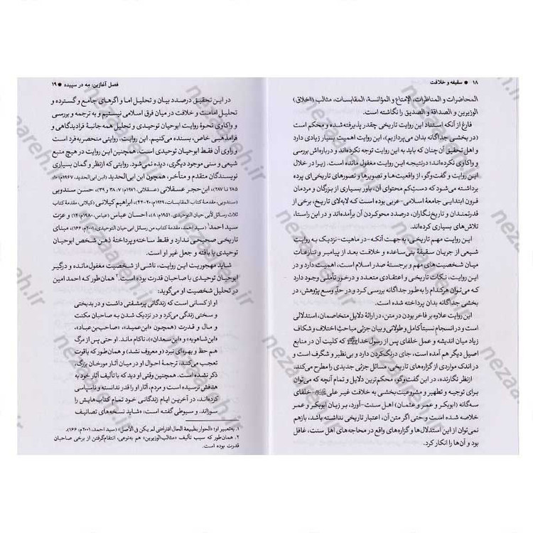 کتاب سقیفه و خلافت (ترجمه و تحلیل متفاوت از روایت ابوحیان توحیدی) نویسنده محمد حسین خوانین زاده
