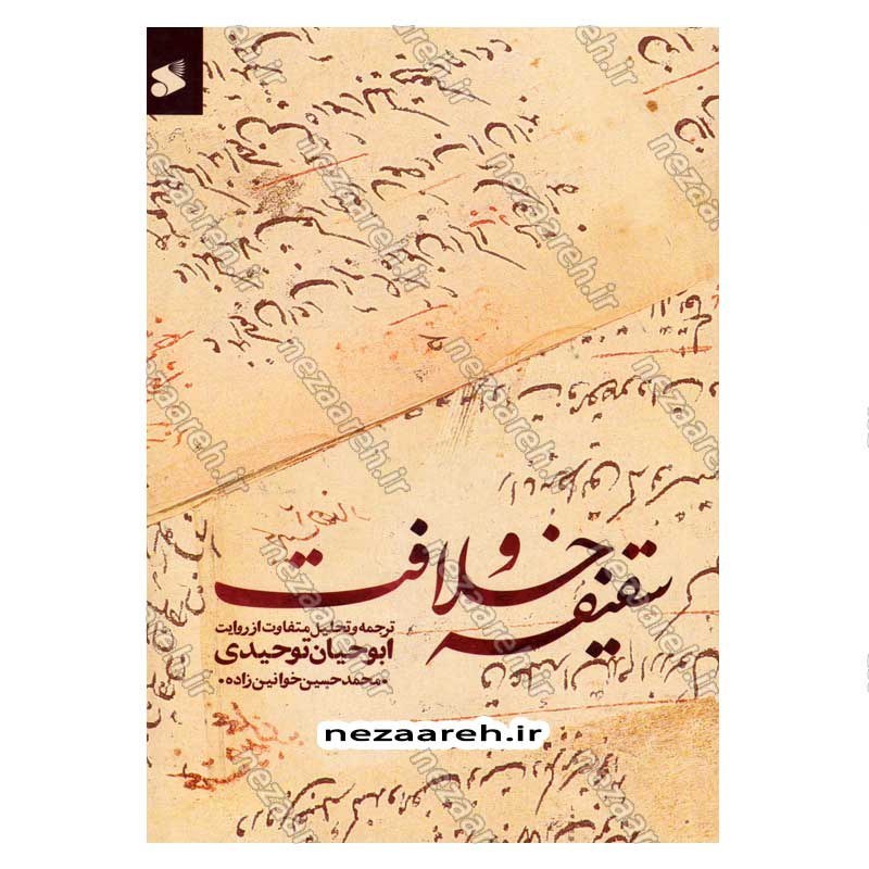 کتاب سقیفه و خلافت (ترجمه و تحلیل متفاوت از روایت ابوحیان توحیدی) نویسنده محمد حسین خوانین زاده
