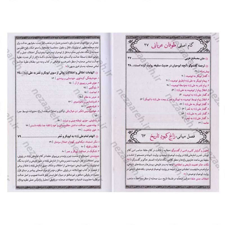 کتاب سقیفه و خلافت (ترجمه و تحلیل متفاوت از روایت ابوحیان توحیدی) نویسنده محمد حسین خوانین زاده