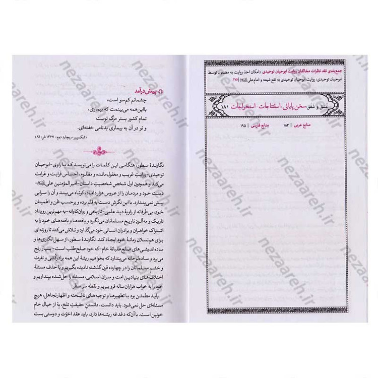 کتاب سقیفه و خلافت (ترجمه و تحلیل متفاوت از روایت ابوحیان توحیدی) نویسنده محمد حسین خوانین زاده