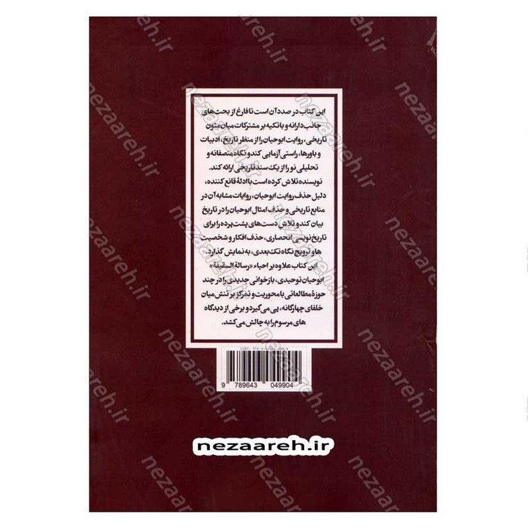 کتاب سقیفه و خلافت (ترجمه و تحلیل متفاوت از روایت ابوحیان توحیدی) نویسنده محمد حسین خوانین زاده