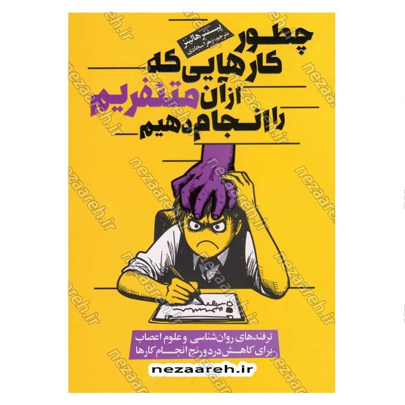 کتاب چطور کارهایی که از آن متنفریم را انجام دهیم اثر پیتر هالینز
