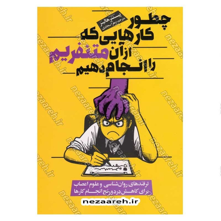 کتاب چطور کارهایی که از آن متنفریم را انجام دهیم اثر پیتر هالینز