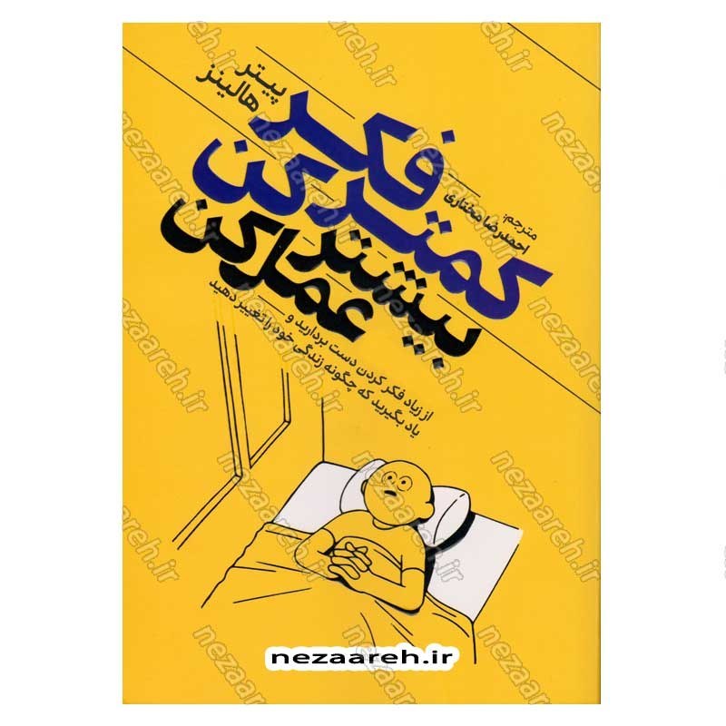 کتاب کمتر فکر کن بیشتر عمل کن اثر پیتر هالینز