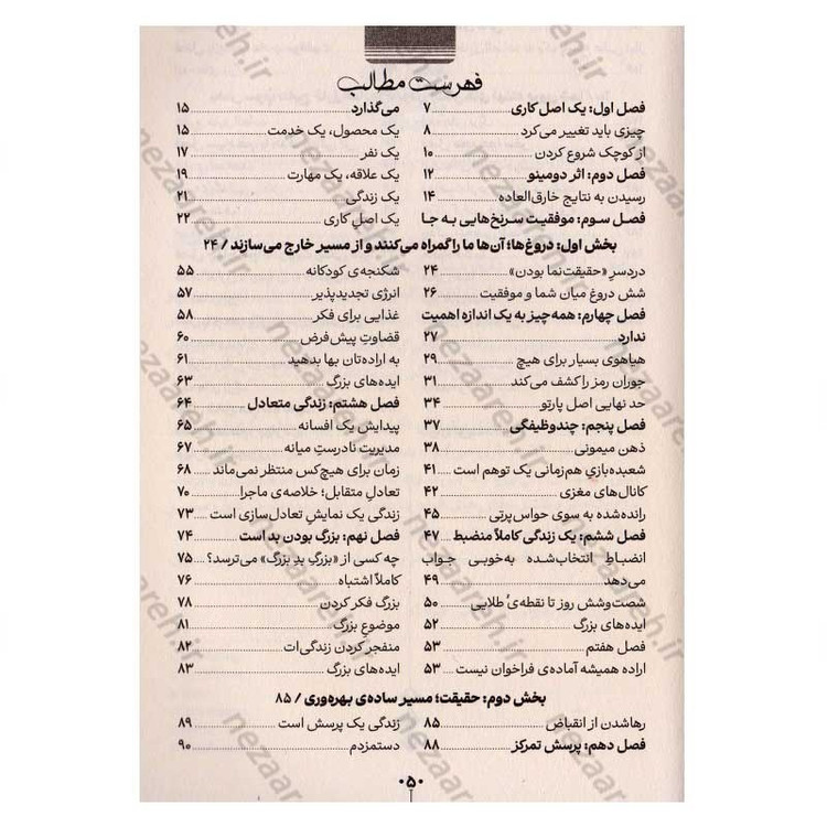 کتاب یک اصل کاری (راز ساده و شگفت انگیز دستیابی به نتایج خارق العاده) اثر گری کلر و جی پاپاسان