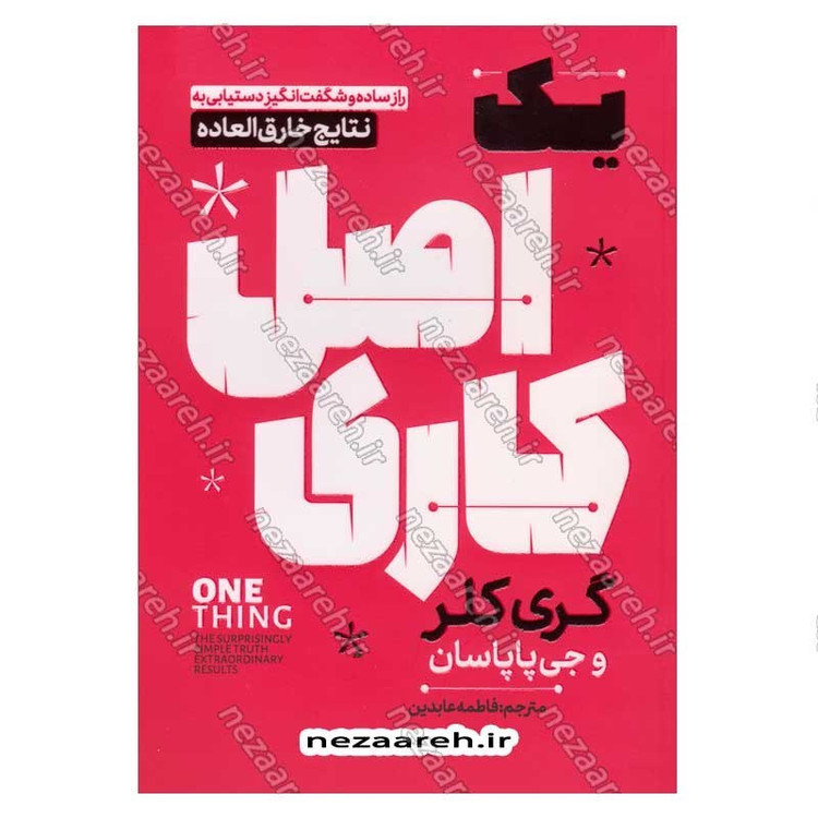 کتاب یک اصل کاری (راز ساده و شگفت انگیز دستیابی به نتایج خارق العاده) اثر گری کلر و جی پاپاسان