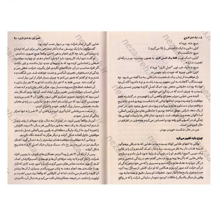 کتاب یک اصل کاری (راز ساده و شگفت انگیز دستیابی به نتایج خارق العاده) اثر گری کلر و جی پاپاسان