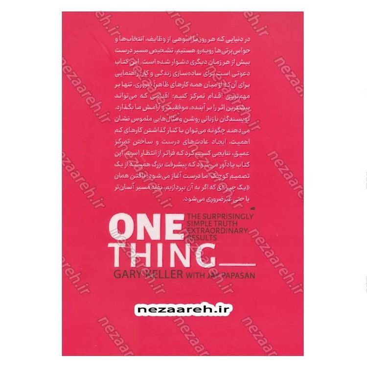 کتاب یک اصل کاری (راز ساده و شگفت انگیز دستیابی به نتایج خارق العاده) اثر گری کلر و جی پاپاسان