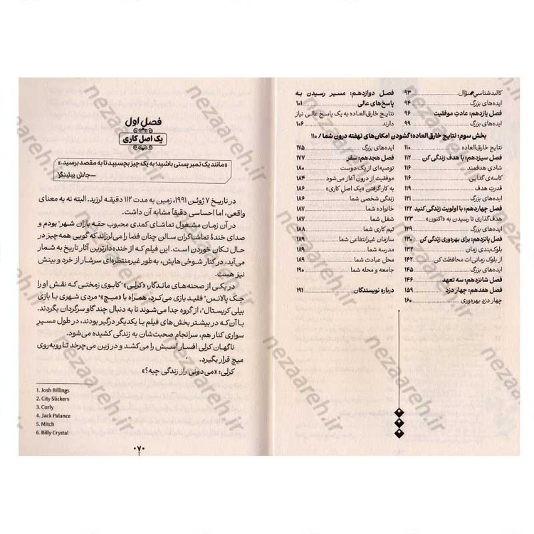 کتاب یک اصل کاری (راز ساده و شگفت انگیز دستیابی به نتایج خارق العاده) اثر گری کلر و جی پاپاسان
