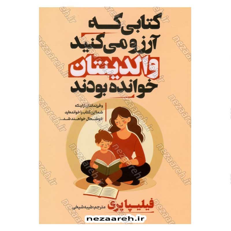 کتاب کتابی که آرزو می کنید والدینتان خوانده بودند اثر فلیپا پری
