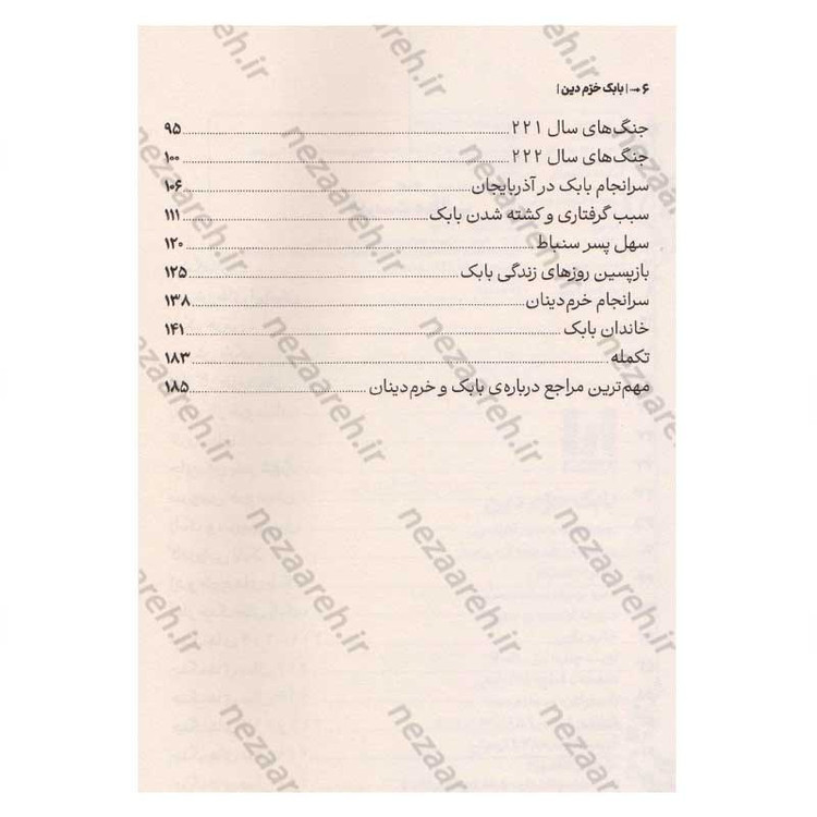 کتاب بابک خرمدین (دلاور آذربایجان) اثر سعید نفیسی انتشارات آراستگان