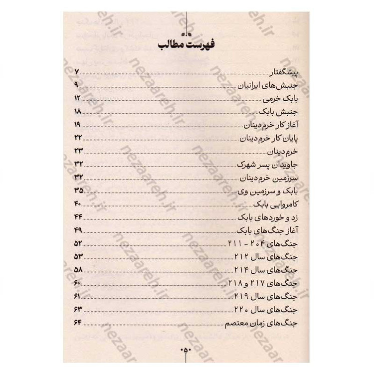 کتاب بابک خرمدین (دلاور آذربایجان) اثر سعید نفیسی انتشارات آراستگان