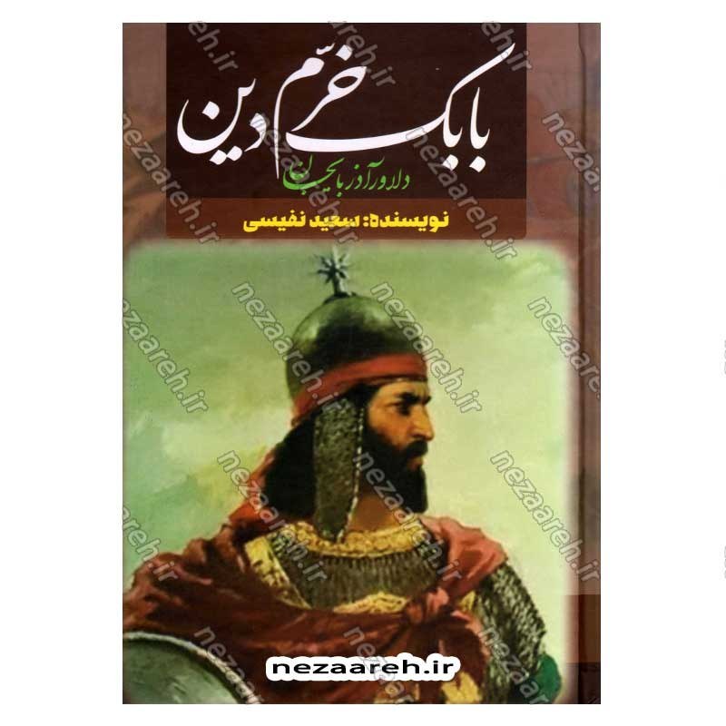 کتاب بابک خرمدین (دلاور آذربایجان) اثر سعید نفیسی  انتشارات آراستگان