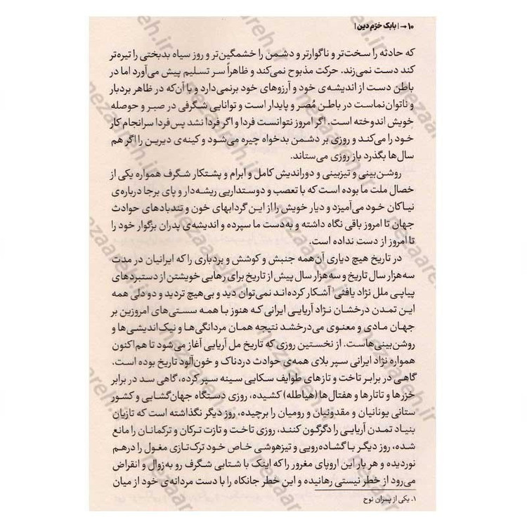 کتاب بابک خرمدین (دلاور آذربایجان) اثر سعید نفیسی انتشارات آراستگان