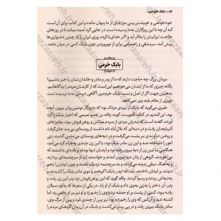 کتاب بابک خرمدین (دلاور آذربایجان) اثر سعید نفیسی انتشارات آراستگان