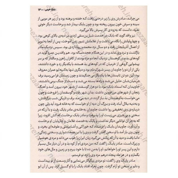 کتاب بابک خرمدین (دلاور آذربایجان) اثر سعید نفیسی انتشارات آراستگان