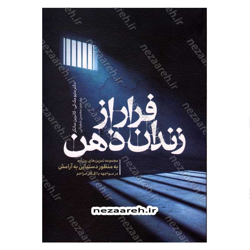 کتاب فرار از زندان ذهن اثر دکتر متیو مک کی و کاترین ساتکر