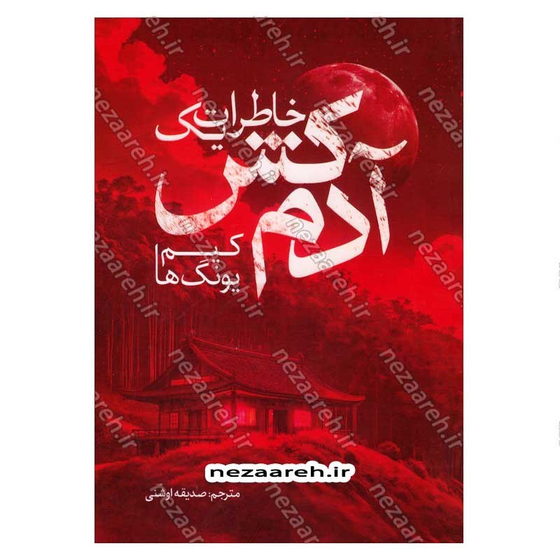 کتاب خاطرات یک آدم کش اثر کیم یونگ ها