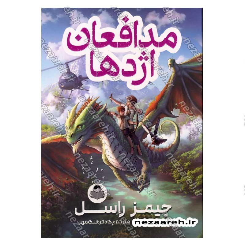 کتاب مدافعان اژدها اثر جیمز راسل