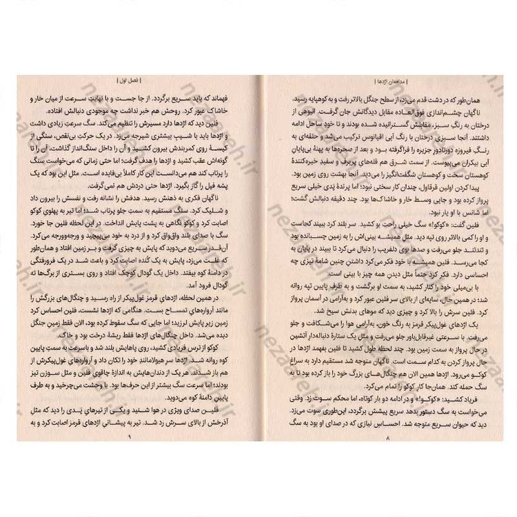 کتاب مدافعان اژدها اثر جیمز راسل