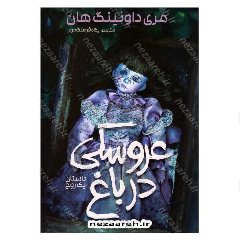 کتاب عروسکی در باغ اثر مری داونینگ هان