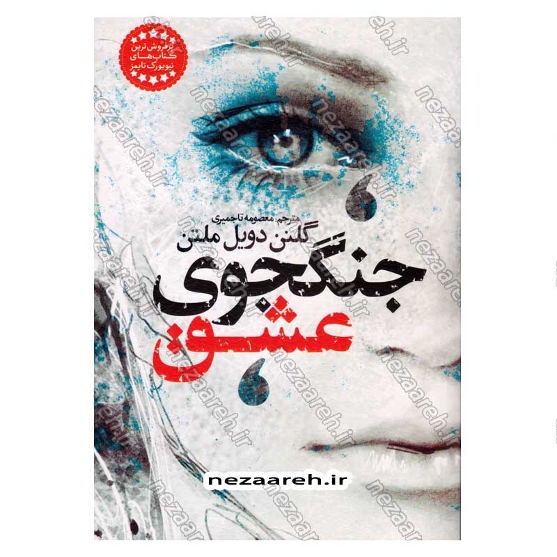کتاب جنگجوی عشق اثر گلنن دویل ملتن