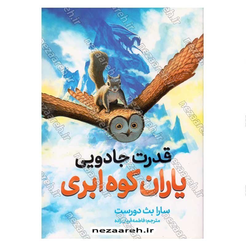 کتاب قدرت جادویی یاران کوه ابری اثر سارا بث دورست