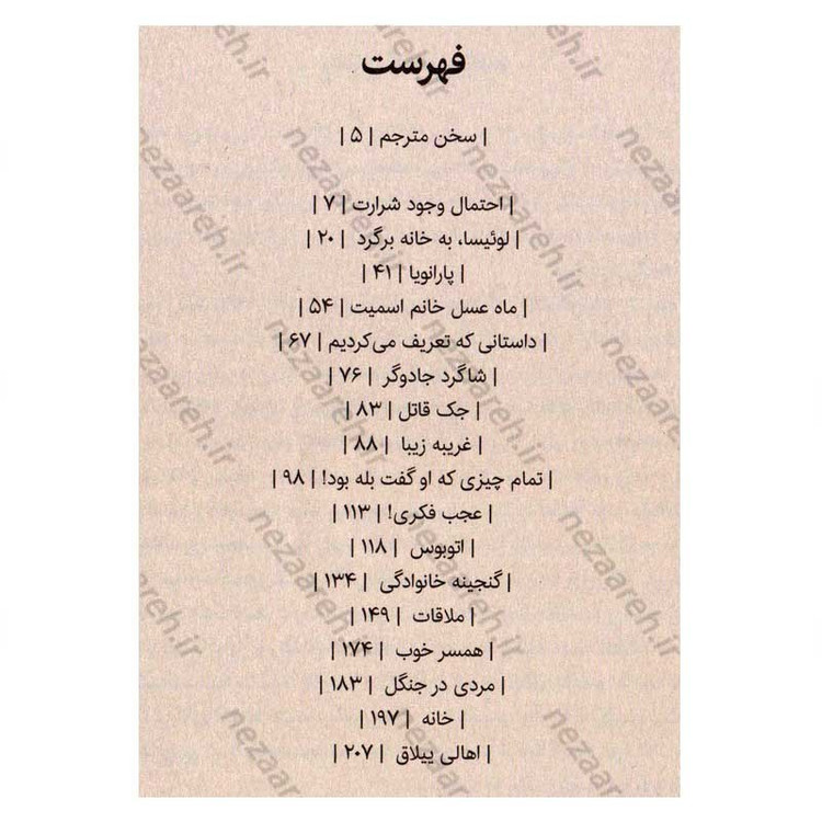 کتاب داستان های شرارت بار اثر شرلی جکسون