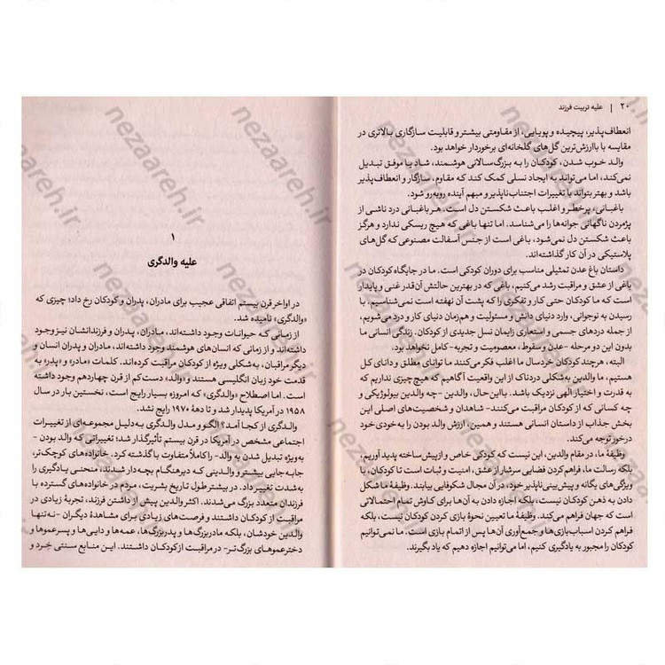 کتاب علیه تربیت فرزند اثر الیسون گوپنیک