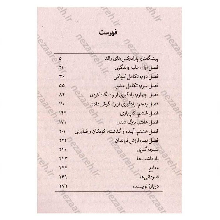 کتاب علیه تربیت فرزند اثر الیسون گوپنیک