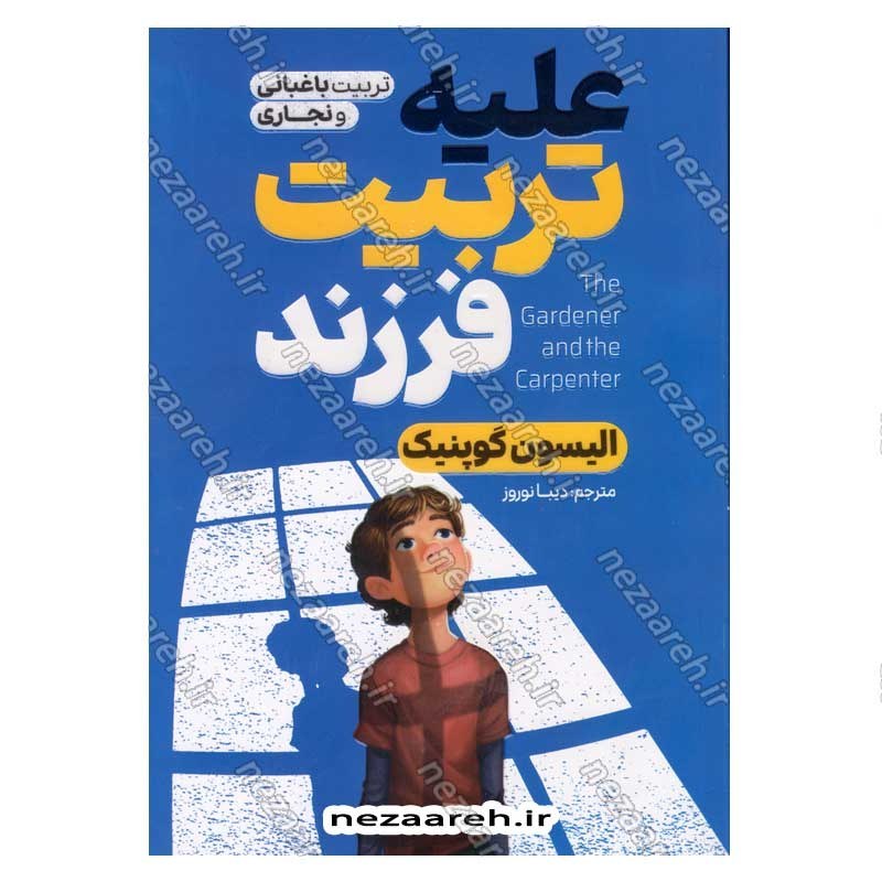 کتاب علیه تربیت فرزند اثر الیسون گوپنیک