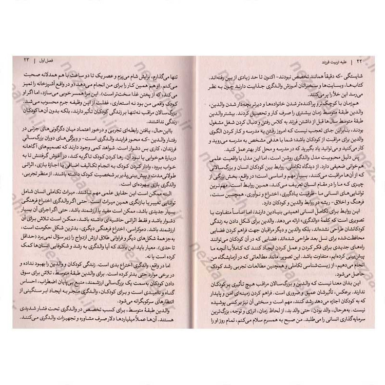 کتاب علیه تربیت فرزند اثر الیسون گوپنیک