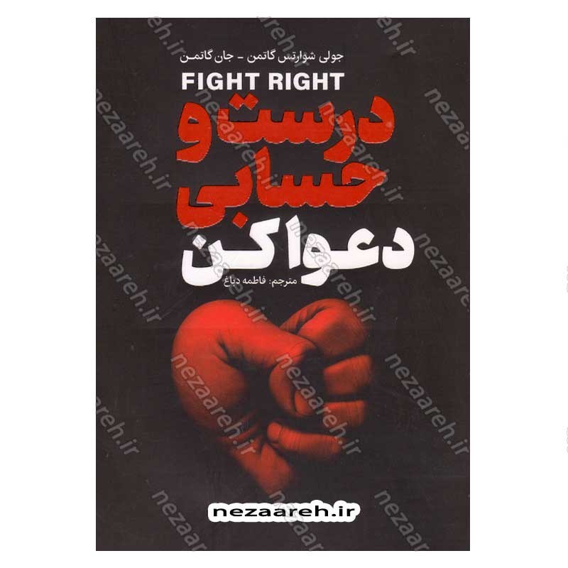 کتاب درست و حسابی دعوا کن اثر جولی شوارتس گاتمن و جان گاتمن