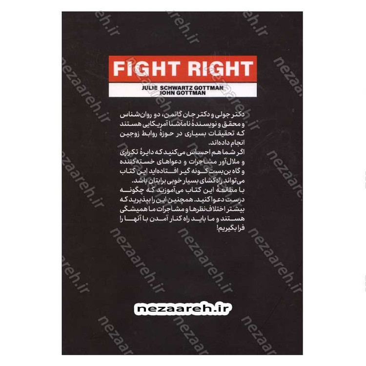 کتاب درست و حسابی دعوا کن اثر جولی شوارتس گاتمن و جان گاتمن