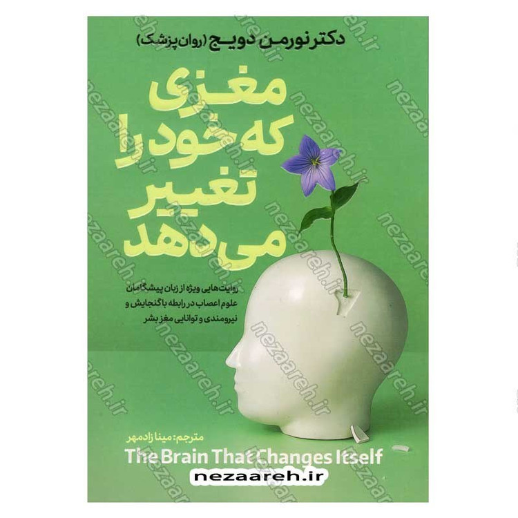 کتاب مغزی که خود را تغییر می دهد اثر دکتر نورمن دویج