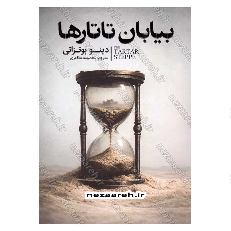 کتاب بیابان تاتارها اثر دینو بوتزاتی