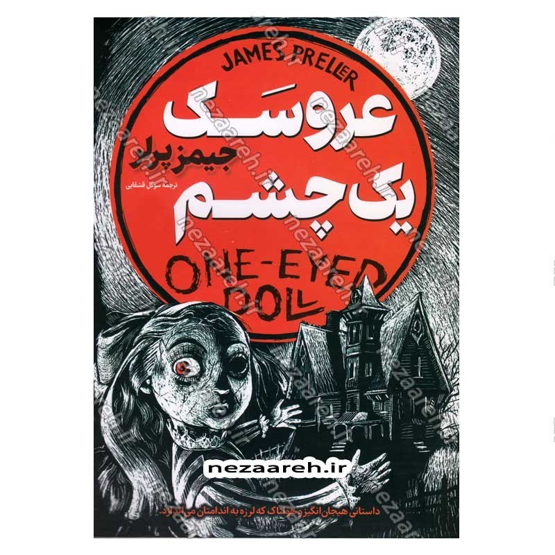 کتاب عروسک یک چشم (داستانی هیجان انگیز و هولناک که لرزه به اندامتان می اندازد) اثر جیمز پرلر