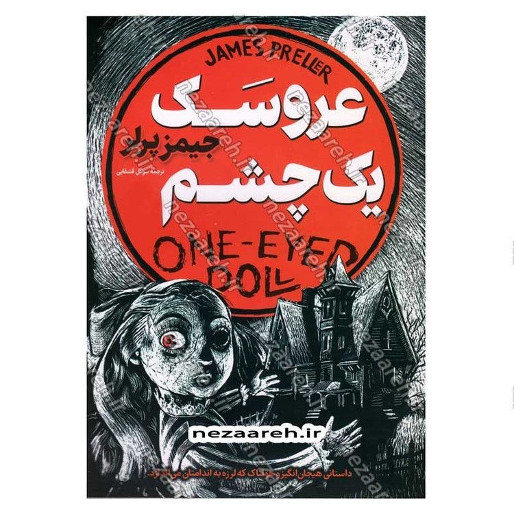 کتاب عروسک یک چشم (داستانی هیجان انگیز و هولناک که لرزه به اندامتان می اندازد) اثر جیمز پرلر