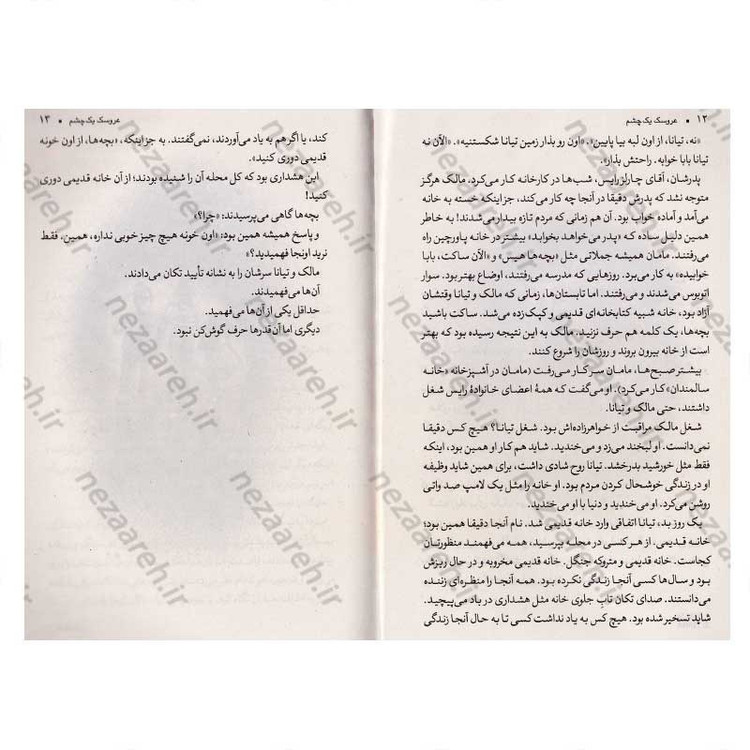 کتاب عروسک یک چشم (داستانی هیجان انگیز و هولناک که لرزه به اندامتان می اندازد) اثر جیمز پرلر
